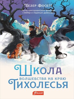 cover image of Школа волшебства на краю Тихолесья